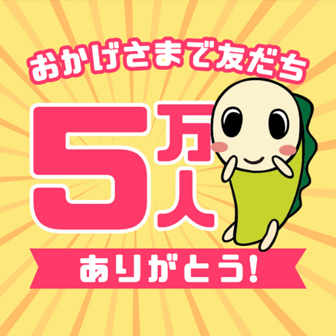 おかげさまで友だち5万人ありがとう！