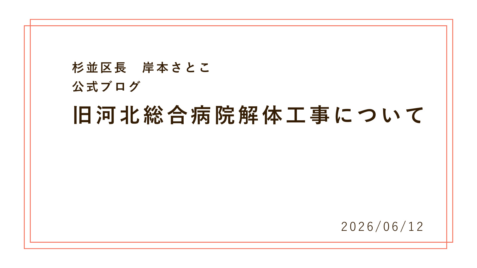 旧河北総合病院解体工事について