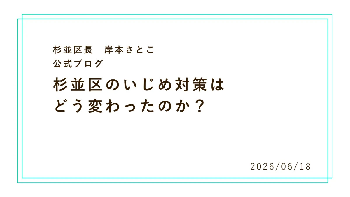杉並区のいじめ対策はどう変わったのか？