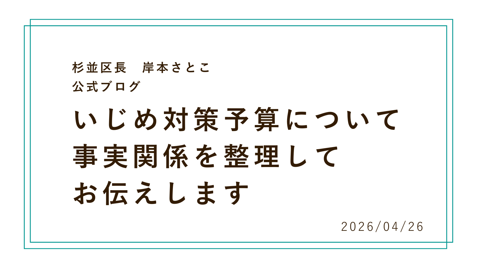 いじめ対策予算について事実関係を整理してお伝えします