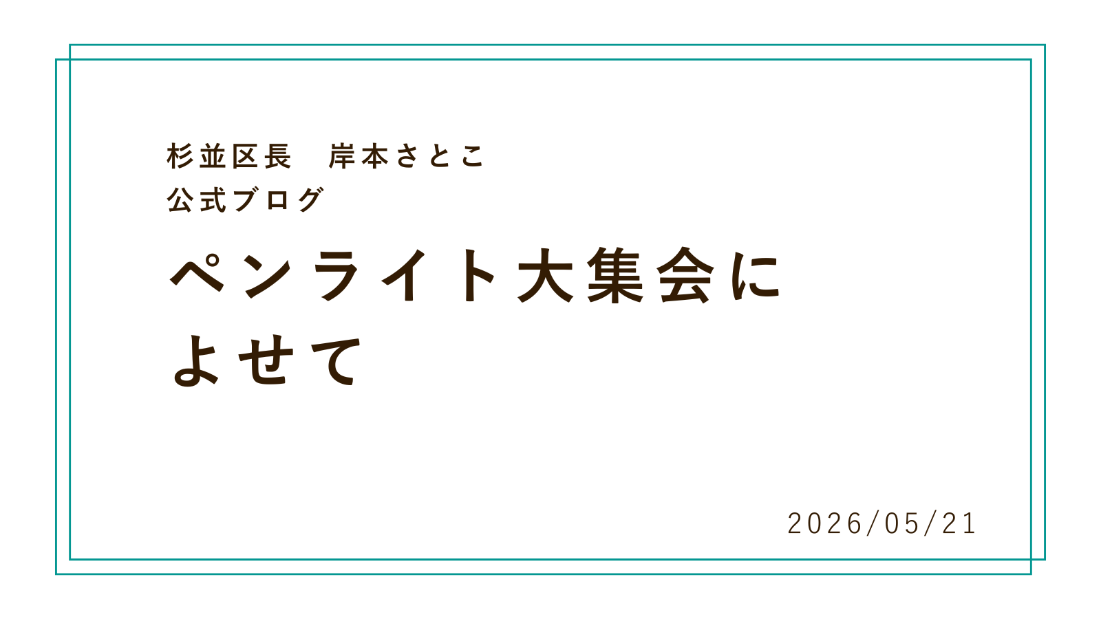 ペンライト大集会によせて