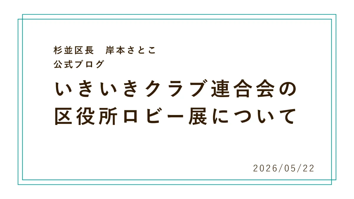 いきいきクラブ連合会の区役所ロビー展について