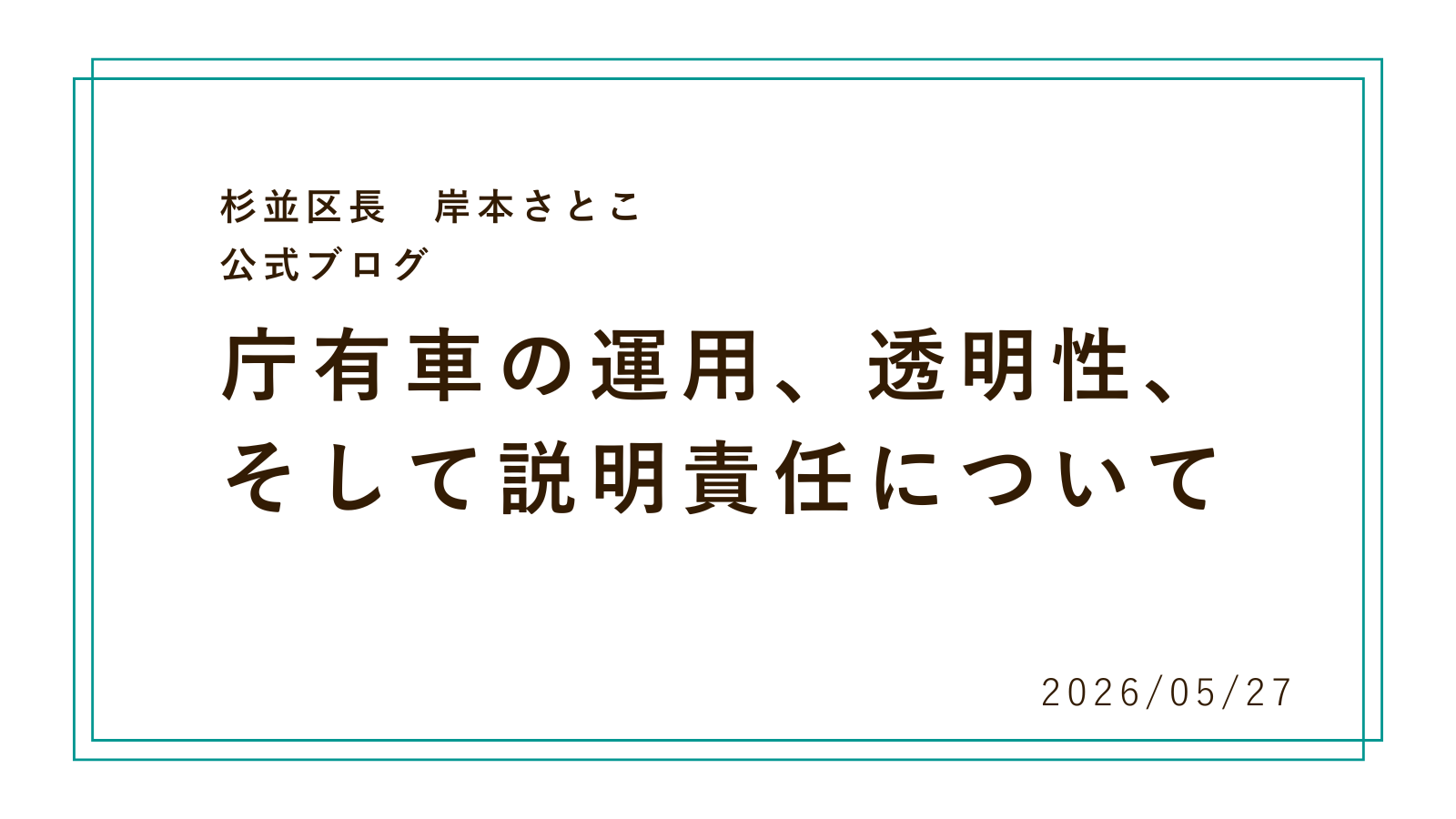 庁有車の運用、透明性、そして説明責任について