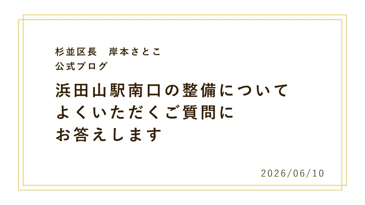 浜田山駅南口の整備について、よくいただくご質問にお答えします。