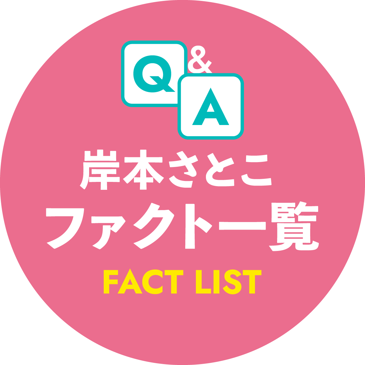 岸本さとこファクト一覧