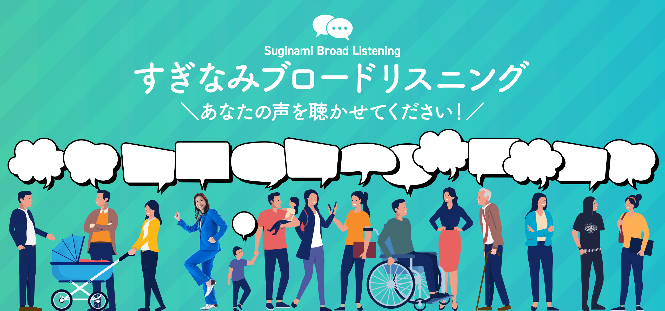 すぎなみブロードリスニング