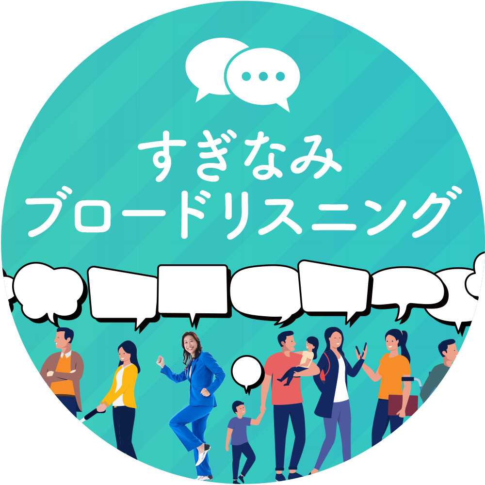 すぎなみブロードリスニング