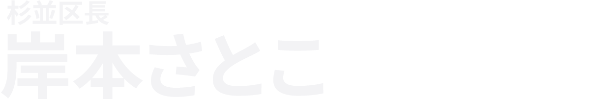 杉並区長 岸本さとこ 2026