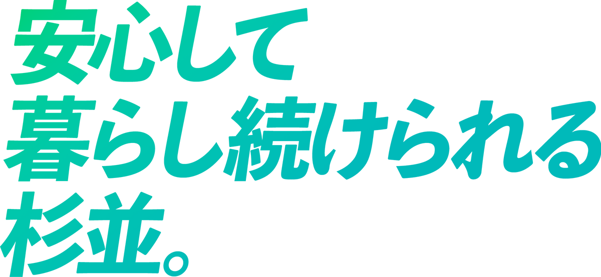 安心して暮らし続けられる杉並。