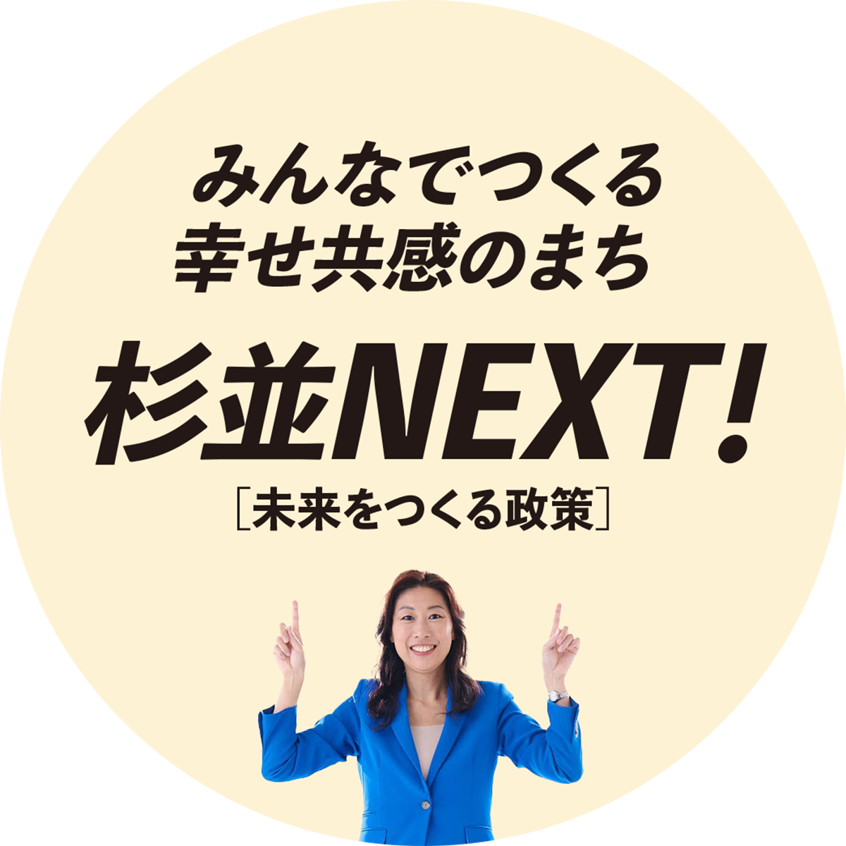 杉並NEXT![未来をつくる政策]