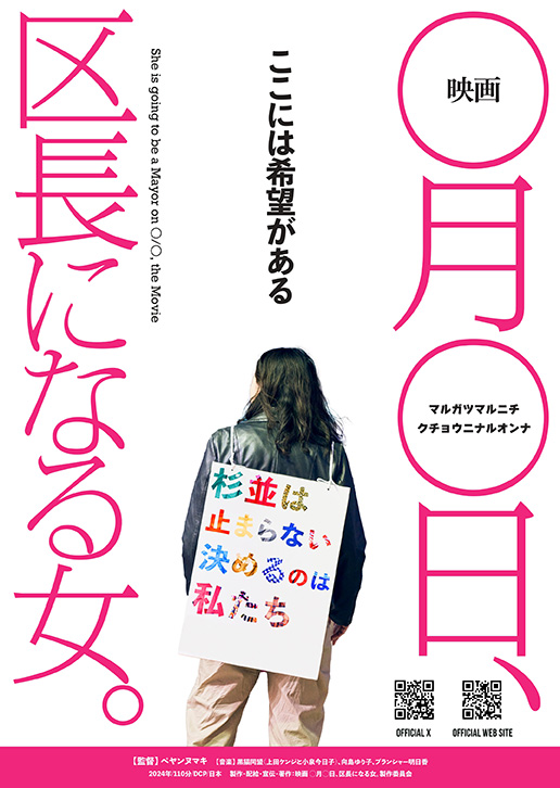 映画 〇月〇日、区長になる女。